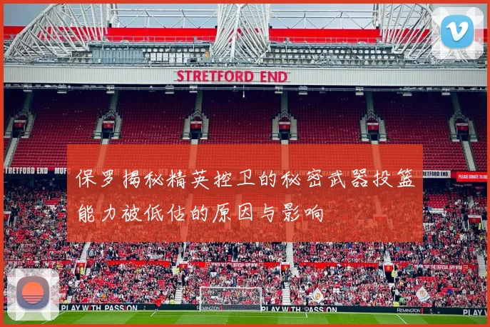 保罗揭秘精英控卫的秘密武器投篮能力被低估的原因与影响