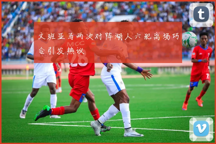 文班亚马两次对阵湖人六犯离场巧合引发热议