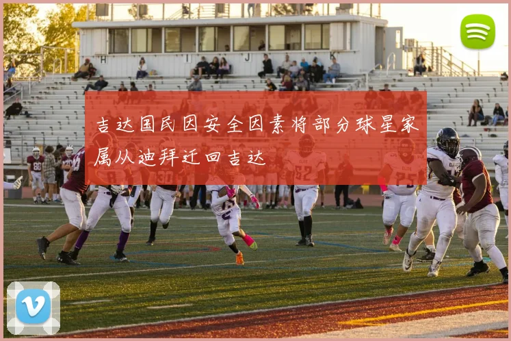 吉达国民因安全因素将部分球星家属从迪拜迁回吉达