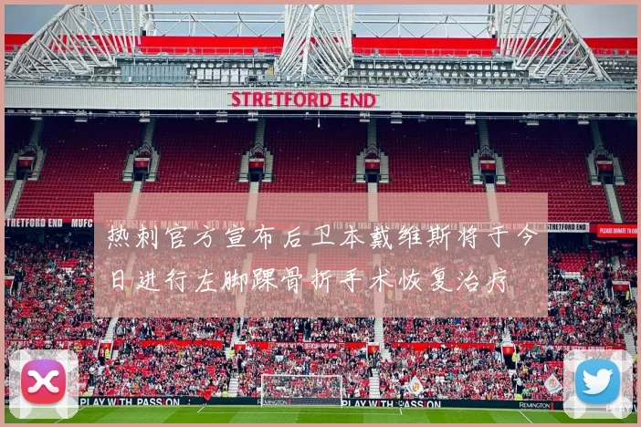 热刺官方宣布后卫本戴维斯将于今日进行左脚踝骨折手术恢复治疗