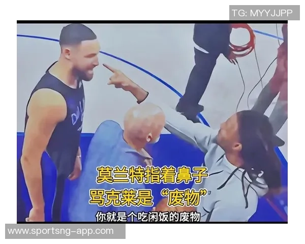 克莱直言莫兰特言辞犀利却缺乏责任感引发热议